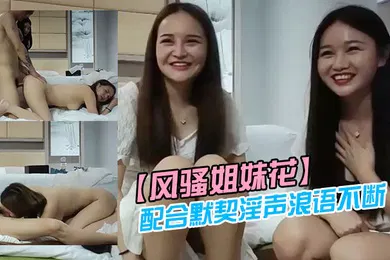 【自拍偷拍】风骚姐妹花配合默契淫声浪语不断重资冲击榜