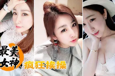 【自拍偷拍】最美女神疯狂挨操