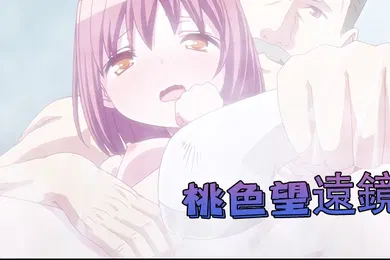 【自拍偷拍】2月新番脸肿字幕组chippai桃色望遠鏡AnimeEdition