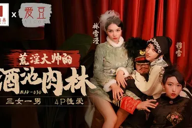 【群交多P】林雪漫穆雪倪哇哇MAD030荒淫大师的酒池肉林三女一男4P性爱
