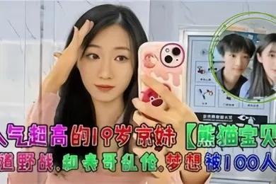 【乱伦】人气超高的19岁京妹熊猫宝贝楼道野战和表哥乱伦梦想被100人操