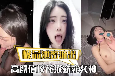【网曝黑料】极品泄密流出高颜值校花级窈窕女神也逃不过沦为土豪的玩物搔首弄姿尽情玩弄爆肏得吃不知道有多爽