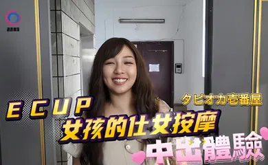 【自拍偷拍】DB020 ECUP女孩的仕女按摩中出体验