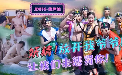 【自拍偷拍】JD016 妖精！放开我爷爷