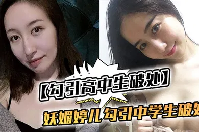 【学生萝莉】勾引高中生破处妖媚婷儿勾引中学生破处