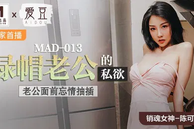 【自拍偷拍】陈可心绿帽老公的私欲_老公面前忘情抽插