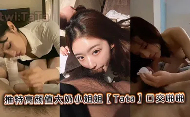 【乱伦】推特高颜值大奶小姐姐【Tata】口交啪啪