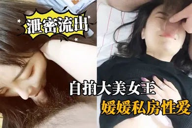 【自拍偷拍】泄密流出自拍大美女王媛媛私房性爱