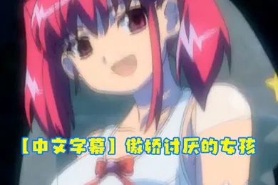 【激情H漫】中文字幕傲娇讨厌的女孩