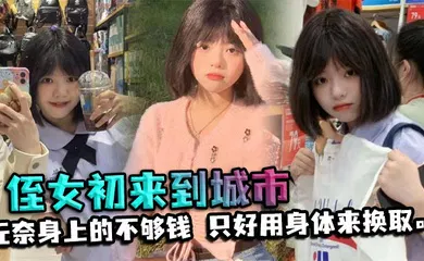 【乱伦】侄女初来到城市，决定带他吃出外晚餐。无奈身上的不够钱，只好用身体来换取。