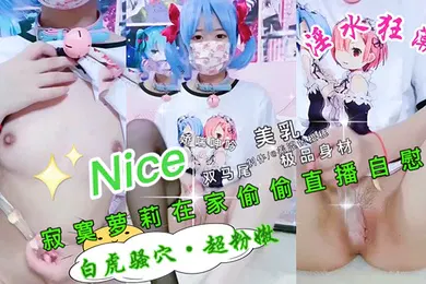 【学生萝莉】极品萝莉在家偷偷自慰骚逼