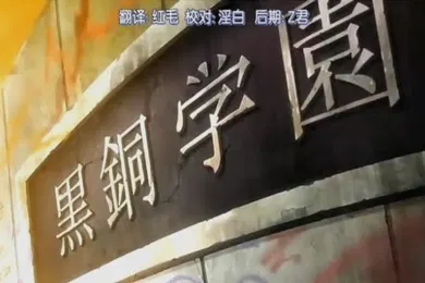 【激情H漫】第一集白浊女教师