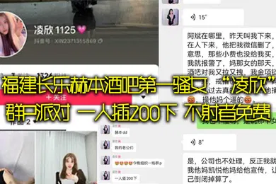 【群交多P】福建长.乐赫本.酒吧.第一.骚女凌.欣群P派.对一.人插20.0下不射者.免费