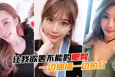 【自拍偷拍】让我欲罢不能的肥臀一边抽插一边拍打