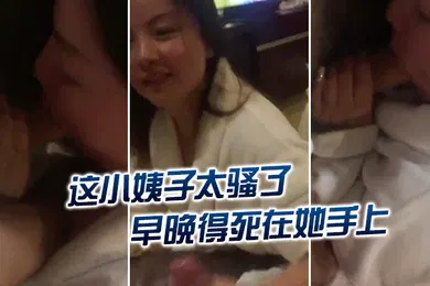 【乱伦】这小姨子太骚了早晚得死在她手上怎么挂了嫂嫂的电话呢再不挂我就要叫出声来了你信不信我给你老公打电话