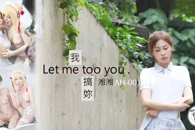 【自拍偷拍】AH01 我搞你Let me too you