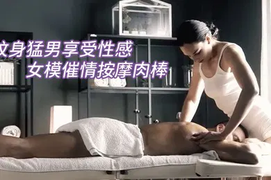 【厂牌经典】纹身猛男享受性感女模催情按摩肉棒