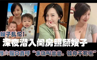 【乱伦】嫂子乱伦大哥外出饮酒作乐深夜潜入闺房照顾嫂子爆肏骚穴直呼求饶叫爸爸被你干死啦_2024-12-21_15-00-09