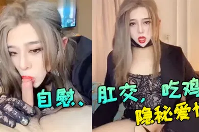 【口交自慰】妖媚cd冷媚和舍友的隐秘爱情自慰肛交吃鸡大合集