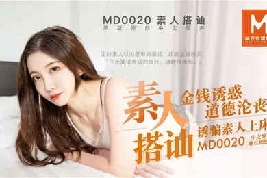 【自拍偷拍】素人搭讪_金钱诱惑道德沦丧_诱骗素人上床-赵佳美MD0020