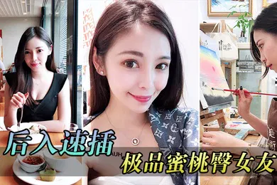 【自拍偷拍】极品蜜桃臀女友的呻吟无套后入速插白嫩蜜桃臀女友浪荡呻吟