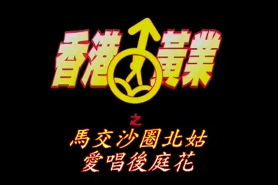 【自拍偷拍】马交沙圈北姑爱唱后庭花