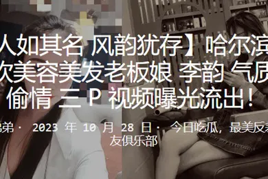 【网曝黑料】哈尔滨洗剪吹美容美发老板娘李韵气质少妇偷情3P视频曝光流出
