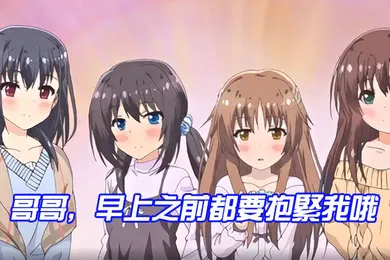 【自拍偷拍】哥哥早上之前都要抱緊我哦女未澄篇