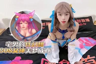 【自拍偷拍】樱桃宅男的性幻想COS女神美梦成真