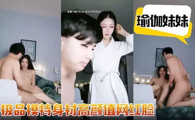 【乱伦】极品模特身材【瑜伽妹妹】高颜值网红脸，修长诱人的胴体，有了男友鸡巴观音坐莲疯狂扭摆抽插真淫荡