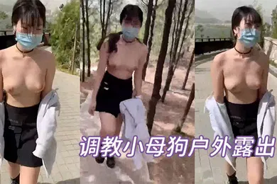 【SM调教】调教小母狗户外露出