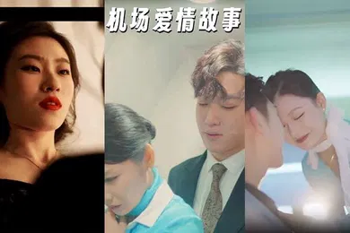 【自拍偷拍】机场爱情故事暧昧公寓100集都市大后宫被绿后果断反击攻略黄毛的老婆情人等