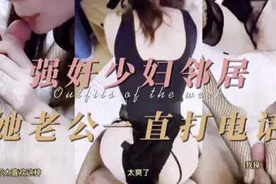 【强奸迷奸】少妇精选强奸少妇邻居他老公一直打电话