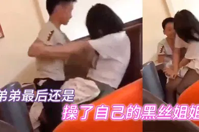 【丝袜制服】弟弟最后还是当着众人的面成功操了自己的黑丝姐姐