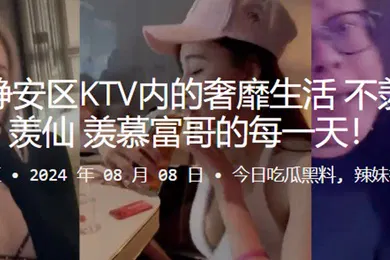 【自拍偷拍】上海市静安区KTV内的奢靡生活不羡鸳鸯不羡仙羡慕富哥的每一天