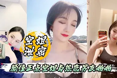 【自拍偷拍】空姐泄密流出颜值正点空姐与热恋男友啪啪自拍表里不一反差婊身材超好