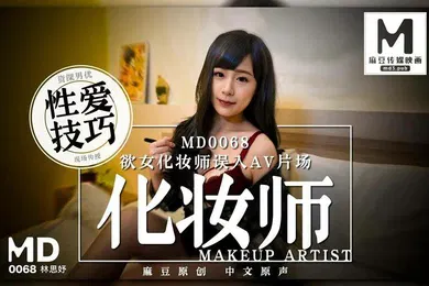 【自拍偷拍】林思妤欲女化妆师误入AV片场