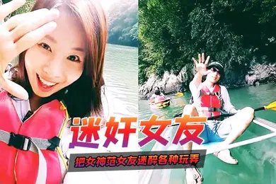 【强奸迷奸】迷奸女友把女神范女友迷醉晕倒之后各种玩弄_小穴菊花指插好紧致别样感觉_完美露脸