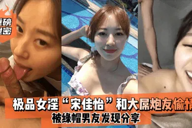 【网曝黑料】重磅泄密极品女淫宋佳怡和大屌炮友偷情_被绿帽男友发现分享