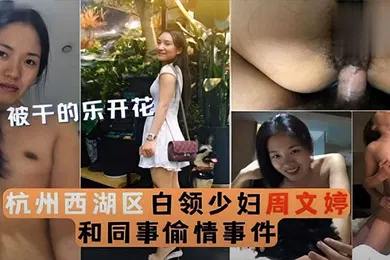 【网曝黑料】泄密流出被干的乐开花杭州西湖区白领少妇周文婷和同事偷情事件