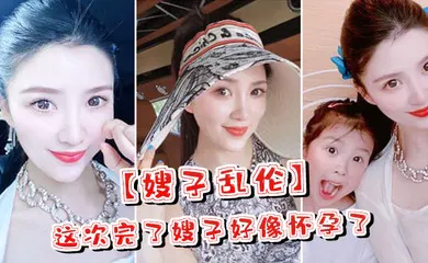 【乱伦】嫂子乱伦这次完了嫂子好像怀孕了嫂子哭了害怕了这可怎么办对白淫荡