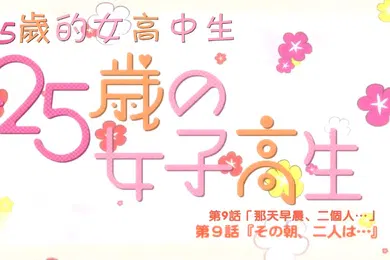【激情H漫】中文字幕25歲的女高中生第九集