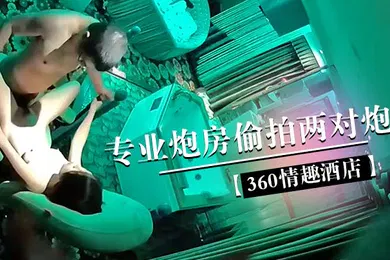 【自拍偷拍】360情趣酒店专业炮房偷拍两对炮友体验销魂性爱椅上啪啪的感觉