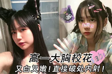 【自拍偷拍】高一大胸校花又白又嫩直接破处内射