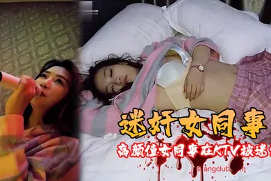 【强奸迷奸】迷奸女同事高颜值女同事在KTV被迷晕带到宾馆随意玩弄啪啪