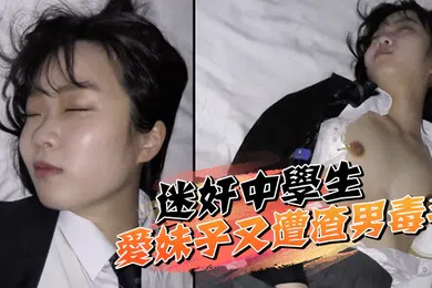 【学生萝莉】迷奸中学生可爱妹子又遭渣男毒手