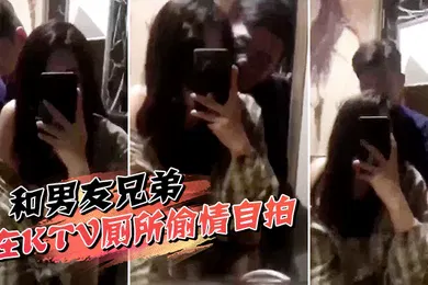 【自拍偷拍】和男友在KTV厕所自拍