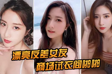 【自拍偷拍】漂亮女友在商场衣间啪啪后入