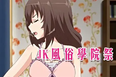 【激情H漫】中文字幕JK风俗学院祭第二集