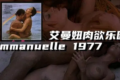 【厂牌经典】法国艾曼妞肉欲乐园Emmanuelle1977